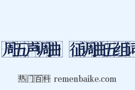 周五声调曲·征调曲五组词是什么意思的图片